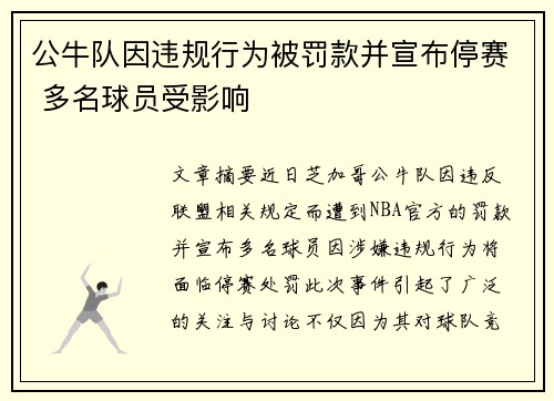 公牛队因违规行为被罚款并宣布停赛 多名球员受影响 公牛队因违规行为被罚款并宣布停赛 多名球员受影响