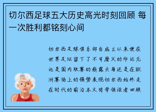 切尔西足球五大历史高光时刻回顾 每一次胜利都铭刻心间 切尔西足球五大历史高光时刻回顾 每一次胜利都铭刻心间