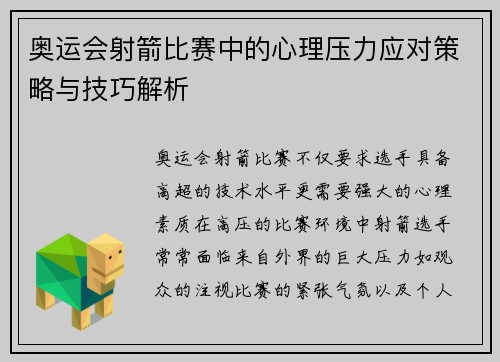 奥运会射箭比赛中的心理压力应对策略与技巧解析 奥运会射箭比赛中的心理压力应对策略与技巧解析