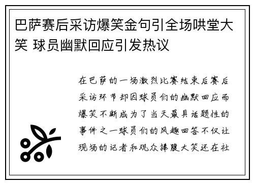 巴萨赛后采访爆笑金句引全场哄堂大笑 球员幽默回应引发热议 巴萨赛后采访爆笑金句引全场哄堂大笑 球员幽默回应引发热议