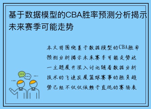 基于数据模型的CBA胜率预测分析揭示未来赛季可能走势 基于数据模型的CBA胜率预测分析揭示未来赛季可能走势