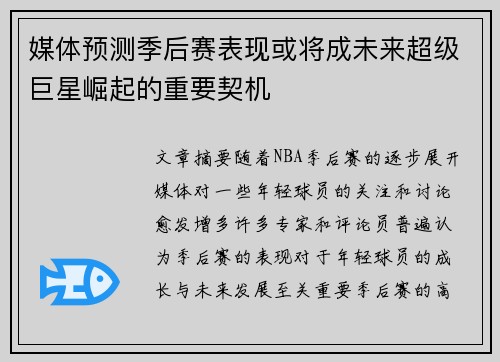 媒体预测季后赛表现或将成未来超级巨星崛起的重要契机 媒体预测季后赛表现或将成未来超级巨星崛起的重要契机