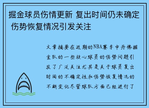 掘金球员伤情更新 复出时间仍未确定 伤势恢复情况引发关注 掘金球员伤情更新 复出时间仍未确定 伤势恢复情况引发关注