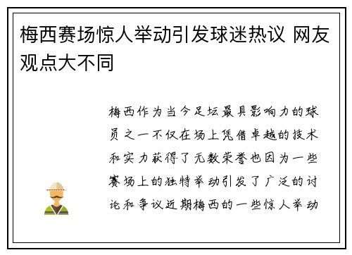 梅西赛场惊人举动引发球迷热议 网友观点大不同 梅西赛场惊人举动引发球迷热议 网友观点大不同