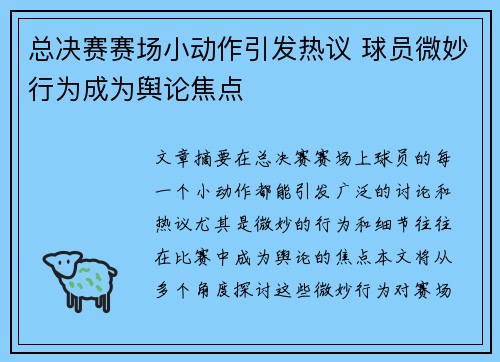 总决赛赛场小动作引发热议 球员微妙行为成为舆论焦点 总决赛赛场小动作引发热议 球员微妙行为成为舆论焦点