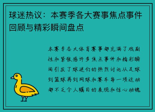 球迷热议:本赛季各大赛事焦点事件回顾与精彩瞬间盘点 球迷热议:本赛季各大赛事焦点事件回顾与精彩瞬间盘点