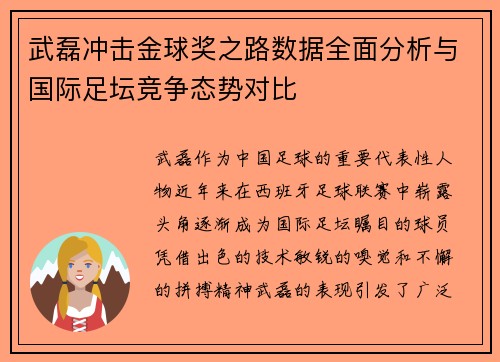 武磊冲击金球奖之路数据全面分析与国际足坛竞争态势对比 武磊冲击金球奖之路数据全面分析与国际足坛竞争态势对比