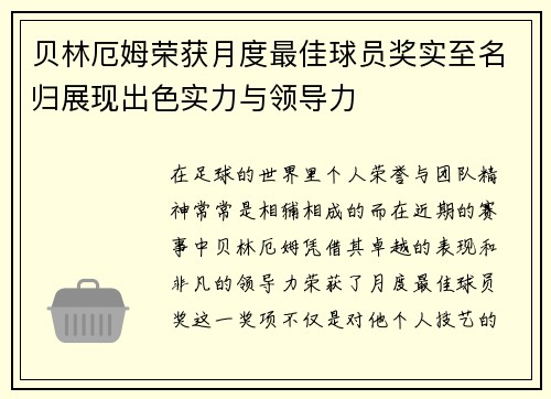 贝林厄姆荣获月度最佳球员奖实至名归展现出色实力与领导力 贝林厄姆荣获月度最佳球员奖实至名归展现出色实力与领导力