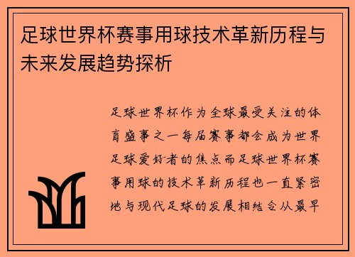 足球世界杯赛事用球技术革新历程与未来发展趋势探析 足球世界杯赛事用球技术革新历程与未来发展趋势探析