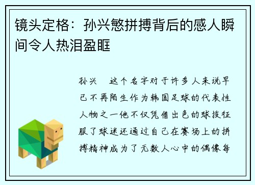 镜头定格:孙兴慜拼搏背后的感人瞬间令人热泪盈眶 镜头定格:孙兴慜拼搏背后的感人瞬间令人热泪盈眶