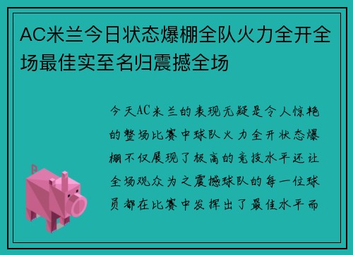 AC米兰今日状态爆棚全队火力全开全场最佳实至名归震撼全场 AC米兰今日状态爆棚全队火力全开全场最佳实至名归震撼全场