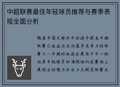 中超联赛最佳年轻球员推荐与赛季表现全面分析 中超联赛最佳年轻球员推荐与赛季表现全面分析