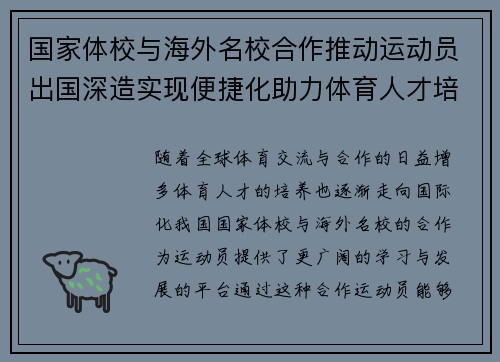 国家体校与海外名校合作推动运动员出国深造实现便捷化助力体育人才培养 国家体校与海外名校合作推动运动员出国深造实现便捷化助力体育人才培养