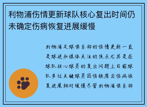 利物浦伤情更新球队核心复出时间仍未确定伤病恢复进展缓慢 利物浦伤情更新球队核心复出时间仍未确定伤病恢复进展缓慢