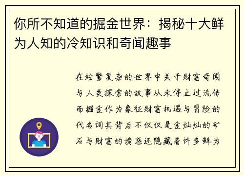 你所不知道的掘金世界:揭秘十大鲜为人知的冷知识和奇闻趣事 你所不知道的掘金世界:揭秘十大鲜为人知的冷知识和奇闻趣事
