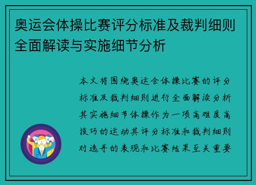 奥运会体操比赛评分标准及裁判细则全面解读与实施细节分析 奥运会体操比赛评分标准及裁判细则全面解读与实施细节分析