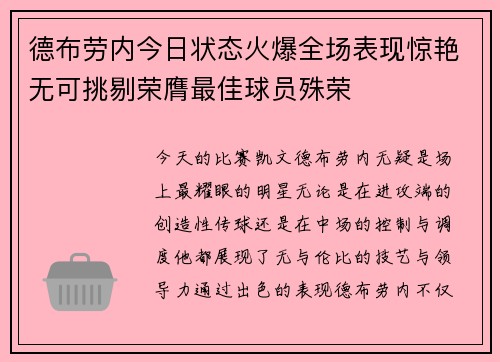 德布劳内今日状态火爆全场表现惊艳无可挑剔荣膺最佳球员殊荣 德布劳内今日状态火爆全场表现惊艳无可挑剔荣膺最佳球员殊荣