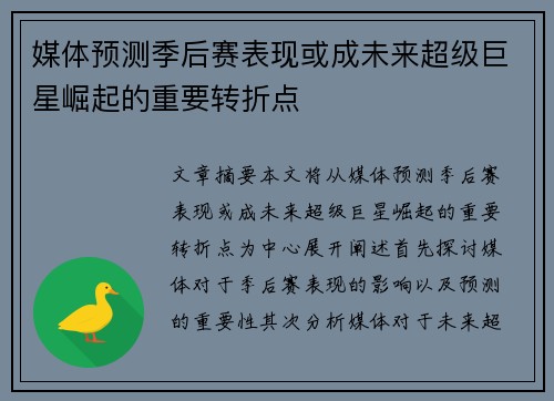媒体预测季后赛表现或成未来超级巨星崛起的重要转折点 媒体预测季后赛表现或成未来超级巨星崛起的重要转折点