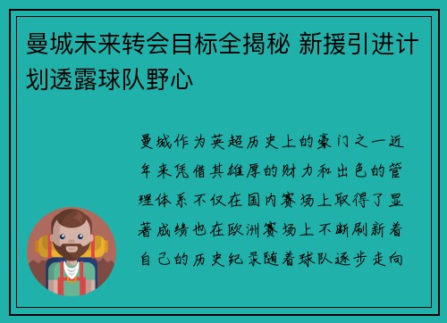 曼城未来转会目标全揭秘 新援引进计划透露球队野心 曼城未来转会目标全揭秘 新援引进计划透露球队野心