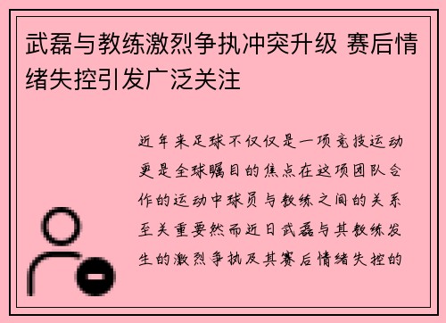 武磊与教练激烈争执冲突升级 赛后情绪失控引发广泛关注 武磊与教练激烈争执冲突升级 赛后情绪失控引发广泛关注