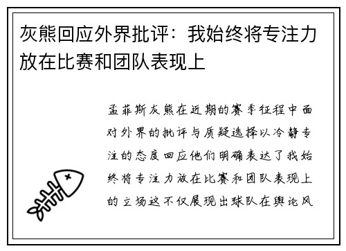 灰熊回应外界批评:我始终将专注力放在比赛和团队表现上 灰熊回应外界批评:我始终将专注力放在比赛和团队表现上