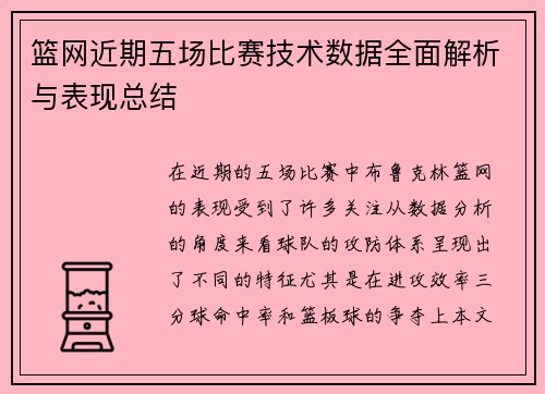 篮网近期五场比赛技术数据全面解析与表现总结 篮网近期五场比赛技术数据全面解析与表现总结