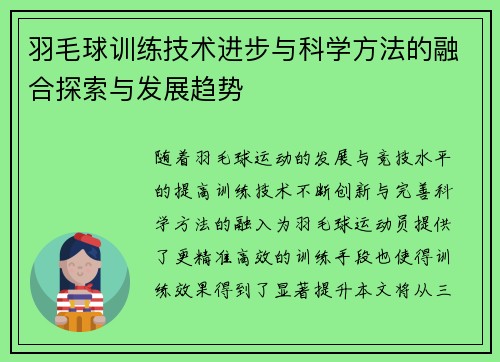 羽毛球训练技术进步与科学方法的融合探索与发展趋势 羽毛球训练技术进步与科学方法的融合探索与发展趋势