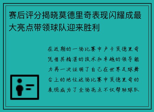赛后评分揭晓莫德里奇表现闪耀成最大亮点带领球队迎来胜利 赛后评分揭晓莫德里奇表现闪耀成最大亮点带领球队迎来胜利