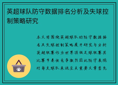 英超球队防守数据排名分析及失球控制策略研究 英超球队防守数据排名分析及失球控制策略研究