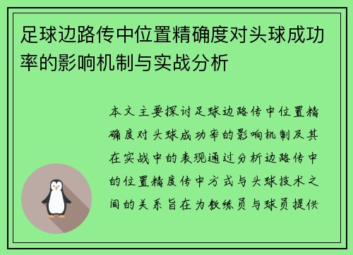 足球边路传中位置精确度对头球成功率的影响机制与实战分析 足球边路传中位置精确度对头球成功率的影响机制与实战分析