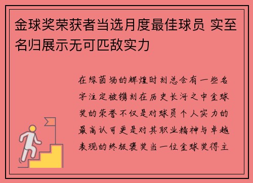 金球奖荣获者当选月度最佳球员 实至名归展示无可匹敌实力 金球奖荣获者当选月度最佳球员 实至名归展示无可匹敌实力