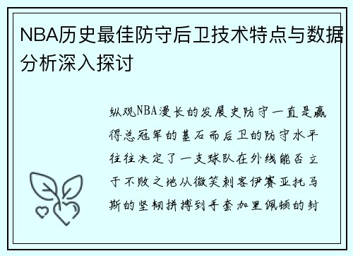 NBA历史最佳防守后卫技术特点与数据分析深入探讨 NBA历史最佳防守后卫技术特点与数据分析深入探讨