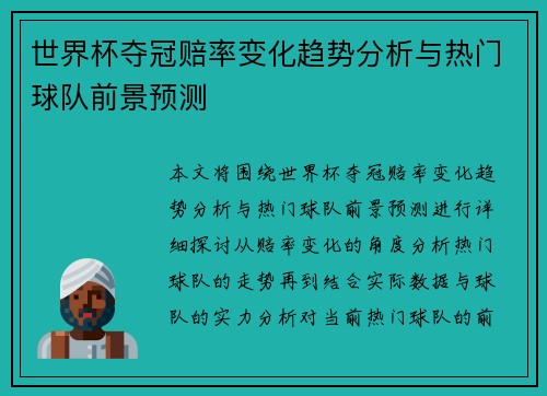 世界杯夺冠赔率变化趋势分析与热门球队前景预测 世界杯夺冠赔率变化趋势分析与热门球队前景预测
