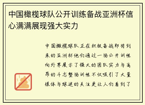 中国橄榄球队公开训练备战亚洲杯信心满满展现强大实力 中国橄榄球队公开训练备战亚洲杯信心满满展现强大实力