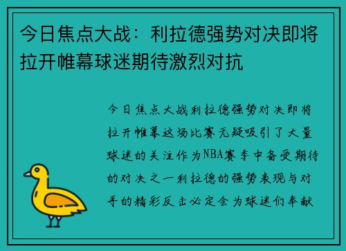 今日焦点大战:利拉德强势对决即将拉开帷幕球迷期待激烈对抗 今日焦点大战:利拉德强势对决即将拉开帷幕球迷期待激烈对抗