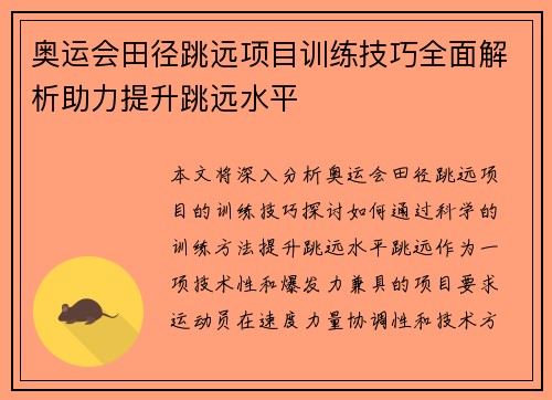 奥运会田径跳远项目训练技巧全面解析助力提升跳远水平 奥运会田径跳远项目训练技巧全面解析助力提升跳远水平