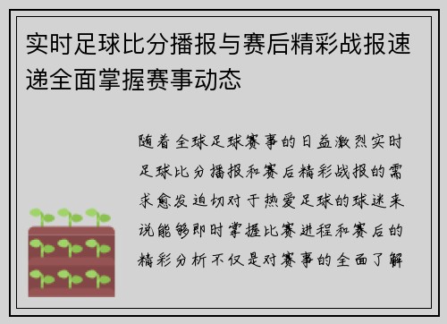实时足球比分播报与赛后精彩战报速递全面掌握赛事动态 实时足球比分播报与赛后精彩战报速递全面掌握赛事动态