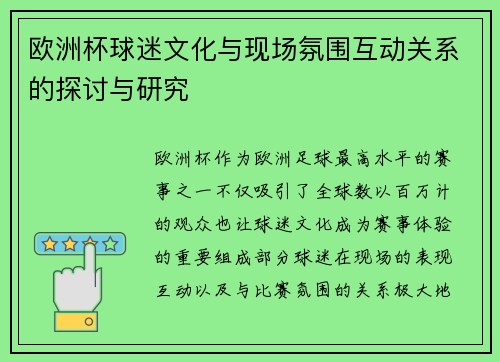 欧洲杯球迷文化与现场氛围互动关系的探讨与研究 欧洲杯球迷文化与现场氛围互动关系的探讨与研究