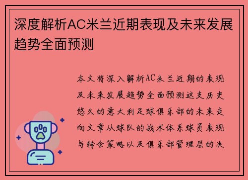 深度解析AC米兰近期表现及未来发展趋势全面预测 深度解析AC米兰近期表现及未来发展趋势全面预测