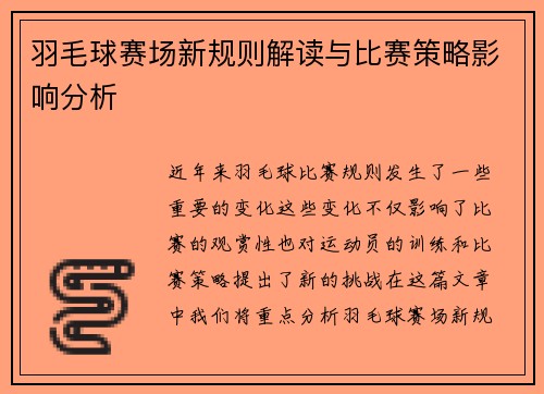 羽毛球赛场新规则解读与比赛策略影响分析 羽毛球赛场新规则解读与比赛策略影响分析