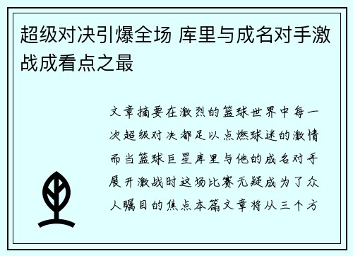 超级对决引爆全场 库里与成名对手激战成看点之最 超级对决引爆全场 库里与成名对手激战成看点之最
