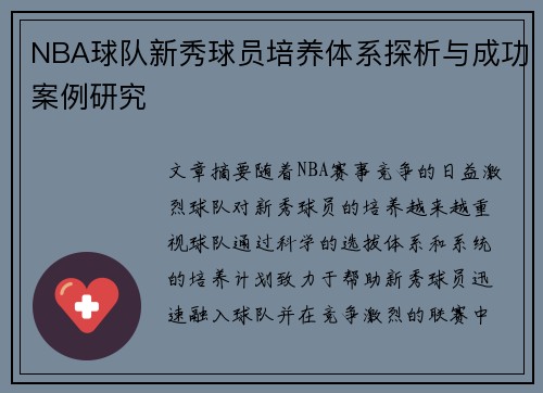 NBA球队新秀球员培养体系探析与成功案例研究 NBA球队新秀球员培养体系探析与成功案例研究