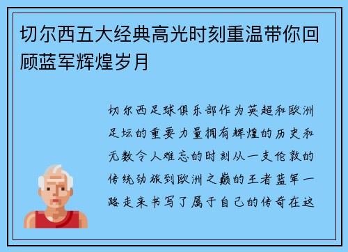 切尔西五大经典高光时刻重温带你回顾蓝军辉煌岁月