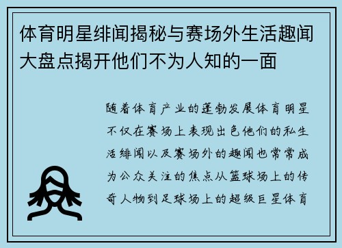 体育明星绯闻揭秘与赛场外生活趣闻大盘点揭开他们不为人知的一面 体育明星绯闻揭秘与赛场外生活趣闻大盘点揭开他们不为人知的一面