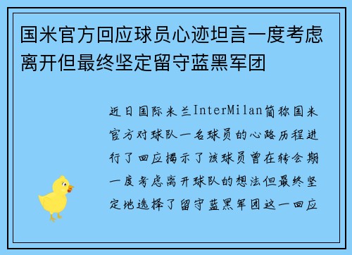 国米官方回应球员心迹坦言一度考虑离开但最终坚定留守蓝黑军团 国米官方回应球员心迹坦言一度考虑离开但最终坚定留守蓝黑军团