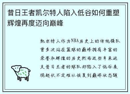 昔日王者凯尔特人陷入低谷如何重塑辉煌再度迈向巅峰 昔日王者凯尔特人陷入低谷如何重塑辉煌再度迈向巅峰