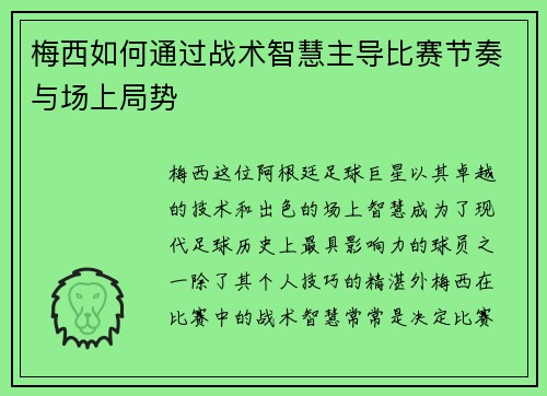 梅西如何通过战术智慧主导比赛节奏与场上局势 梅西如何通过战术智慧主导比赛节奏与场上局势