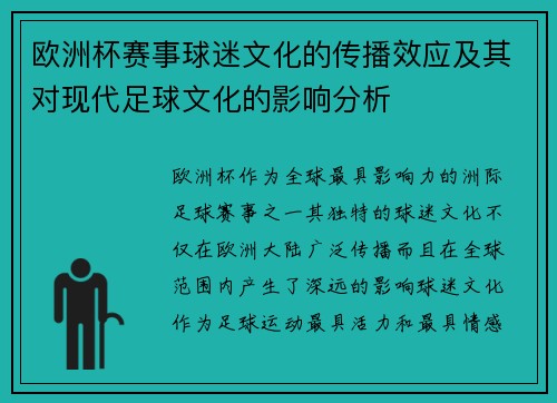欧洲杯赛事球迷文化的传播效应及其对现代足球文化的影响分析