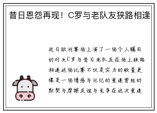 昔日恩怨再现！C罗与老队友狭路相逢