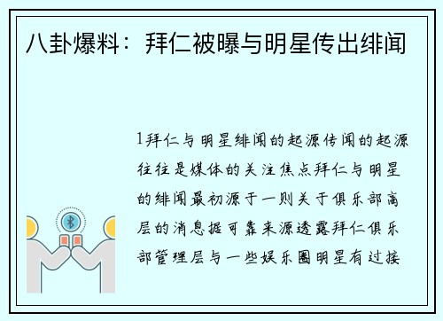 八卦爆料：拜仁被曝与明星传出绯闻